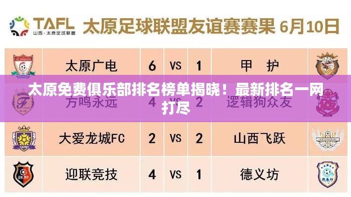 太原免费俱乐部排名榜单揭晓！最新排名一网打尽