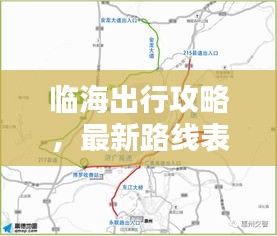 临海出行攻略，最新路线表全解析