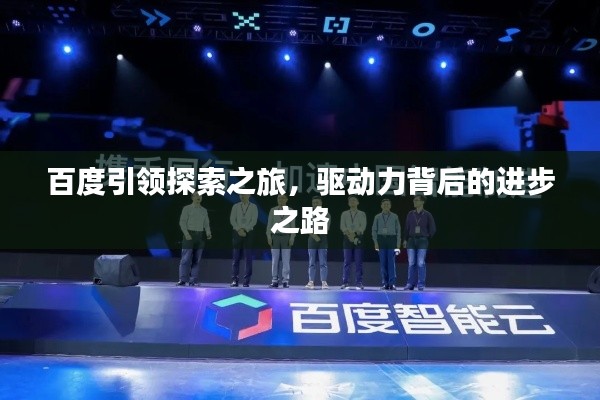 百度引领探索之旅，驱动力背后的进步之路