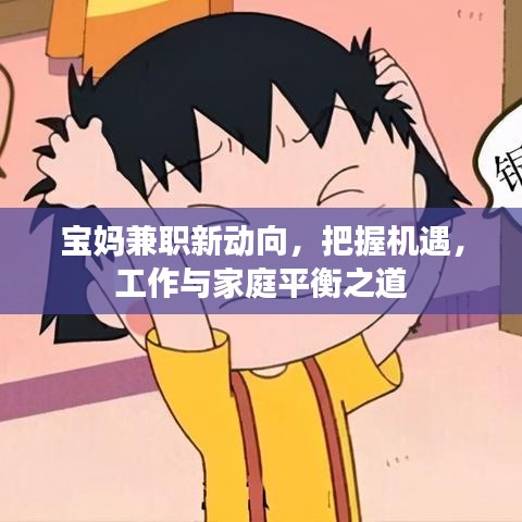 宝妈兼职新动向，把握机遇，工作与家庭平衡之道