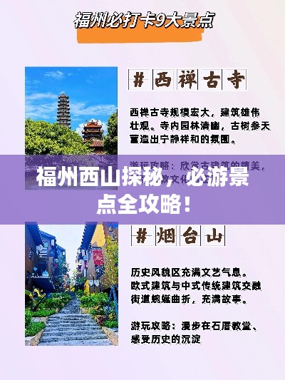 福州西山探秘，必游景点全攻略！