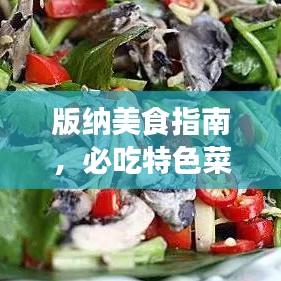 版纳美食指南，必吃特色菜与餐厅推荐