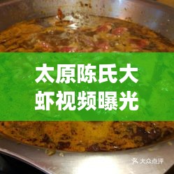 太原陈氏大虾视频曝光，美食背后的故事揭秘