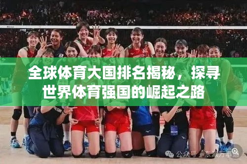 全球体育大国排名揭秘，探寻世界体育强国的崛起之路