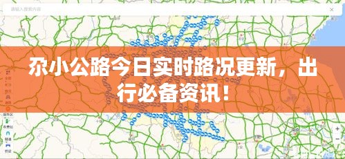 尕小公路今日实时路况更新，出行必备资讯！