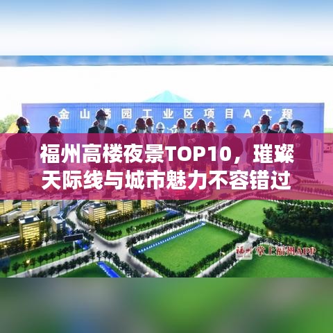 福州高楼夜景TOP10，璀璨天际线与城市魅力不容错过