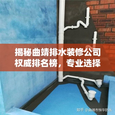 揭秘曲靖排水装修公司权威排名榜，专业选择一目了然！