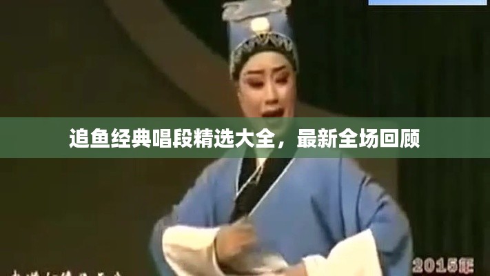 追鱼经典唱段精选大全，最新全场回顾