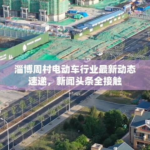 淄博周村电动车行业最新动态速递，新闻头条全接触