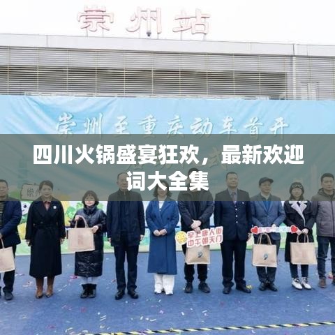 四川火锅盛宴狂欢，最新欢迎词大全集