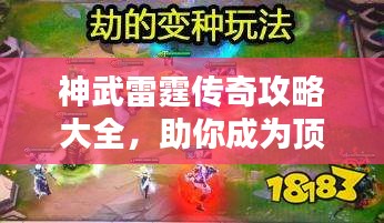 神武雷霆传奇攻略大全，助你成为顶尖玩家！