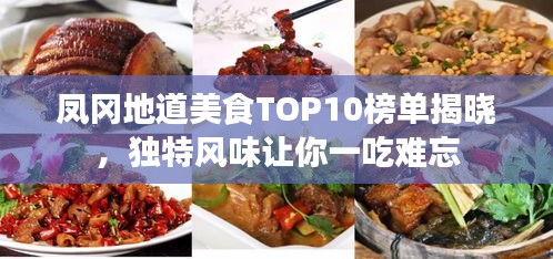 凤冈地道美食TOP10榜单揭晓，独特风味让你一吃难忘