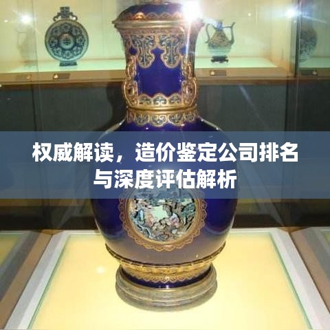 权威解读，造价鉴定公司排名与深度评估解析