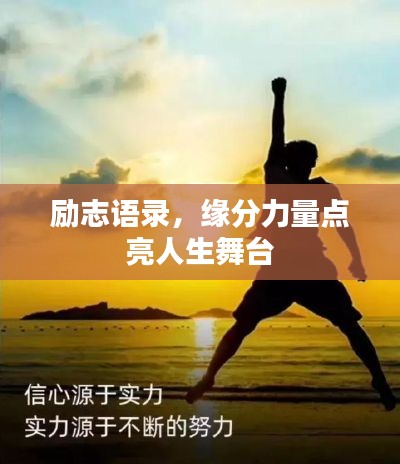 励志语录，缘分力量点亮人生舞台
