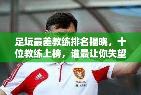 足坛最差教练排名揭晓，十位教练上榜，谁最让你失望？