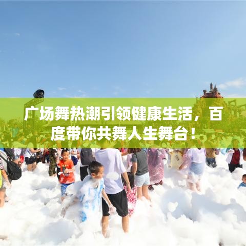 广场舞热潮引领健康生活，百度带你共舞人生舞台！
