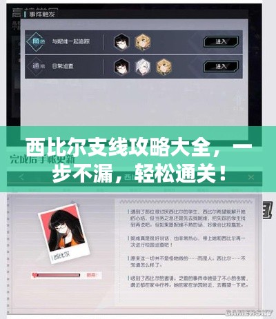 西比尔支线攻略大全，一步不漏，轻松通关！