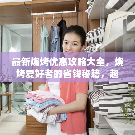 最新烧烤优惠攻略大全，烧烤爱好者的省钱秘籍，超值优惠一网打尽！
