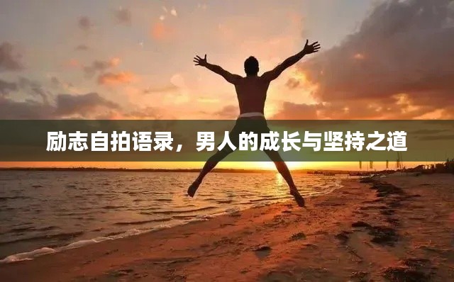 励志自拍语录，男人的成长与坚持之道