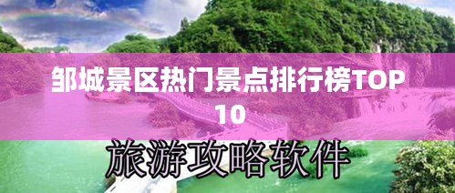 邹城景区热门景点排行榜TOP10