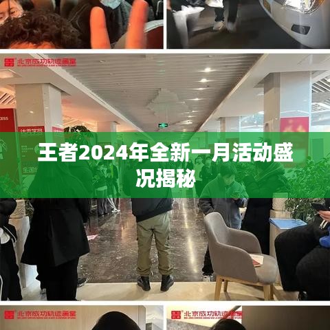 王者2024年全新一月活动盛况揭秘