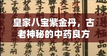 皇家八宝紫金丹，古老神秘的中药良方，传承千年之秘