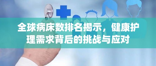 全球病床数排名揭示，健康护理需求背后的挑战与应对