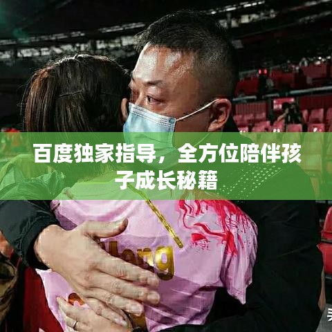 百度独家指导，全方位陪伴孩子成长秘籍
