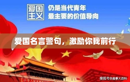 爱国名言警句，激励你我前行