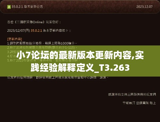 小7论坛的最新版本更新内容,实践经验解释定义_T3.263