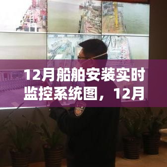 详细步骤指南，船舶安装实时监控系统图（十二月版）