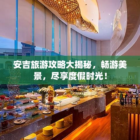 安吉旅游攻略大揭秘，畅游美景，尽享度假时光！