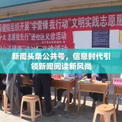 新闻头条公共号，信息时代引领新闻阅读新风尚