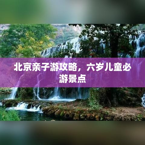 北京亲子游攻略，六岁儿童必游景点