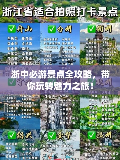 浙中必游景点全攻略，带你玩转魅力之旅！