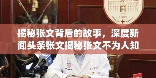 揭秘张文背后的故事，深度新闻头条张文揭秘张文不为人知的背后故事张文专访揭秘张文不为人知的秘密张文故事独家揭秘张文背后的故事真相张文独家专访揭秘内幕
