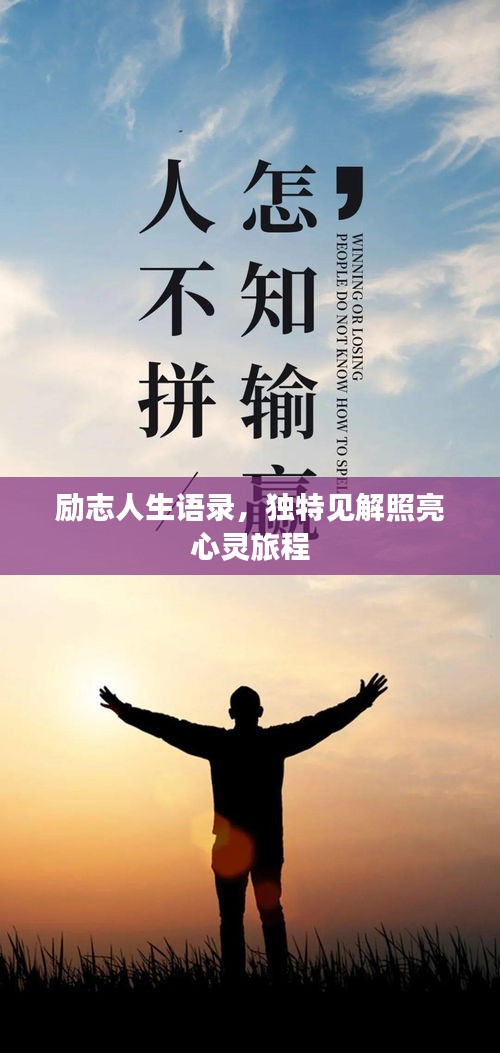 励志人生语录，独特见解照亮心灵旅程