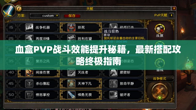 血盒PVP战斗效能提升秘籍，最新搭配攻略终极指南