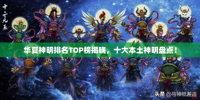 华夏神明排名TOP榜揭晓，十大本土神明盘点！