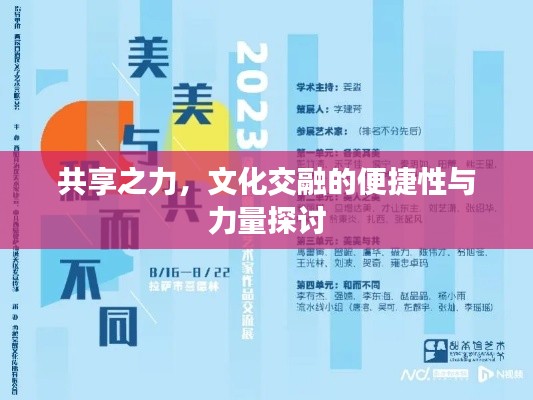 共享之力，文化交融的便捷性与力量探讨