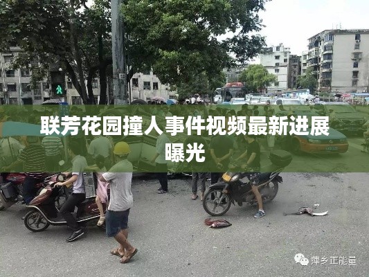 联芳花园撞人事件视频最新进展曝光