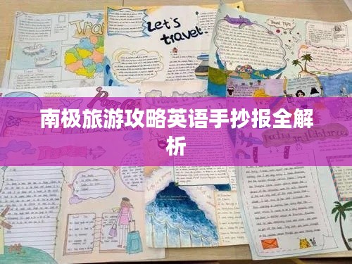 南极旅游攻略英语手抄报全解析