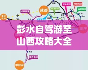 彭水自驾游至山西攻略大全，最新路线指南