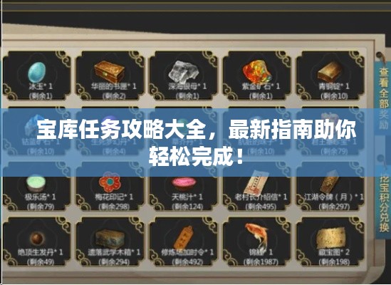 宝库任务攻略大全，最新指南助你轻松完成！