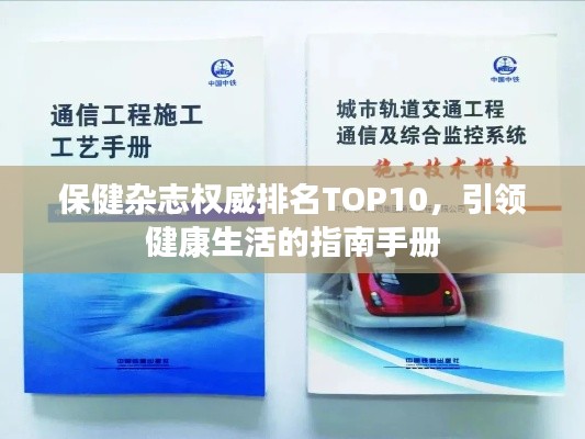 保健杂志权威排名TOP10，引领健康生活的指南手册