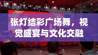 张灯结彩广场舞，视觉盛宴与文化交融的狂欢夜！