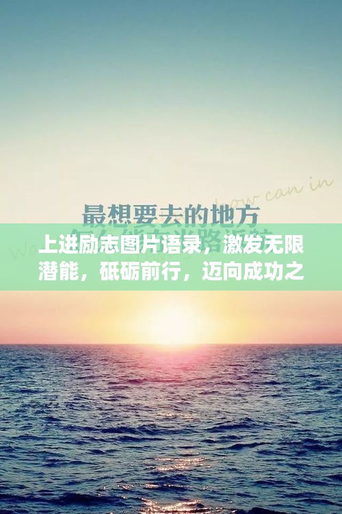 上进励志图片语录，激发无限潜能，砥砺前行，迈向成功之路！