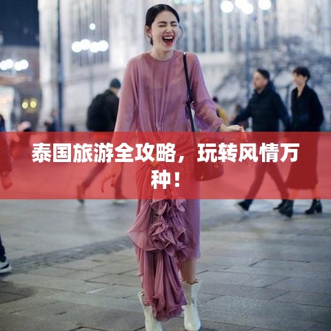 泰国旅游全攻略，玩转风情万种！