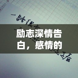 励志深情告白，感情的力量，激发无限潜能