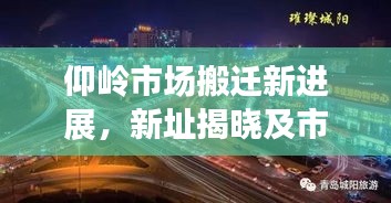 仰岭市场搬迁新进展，新址揭晓及市场未来展望